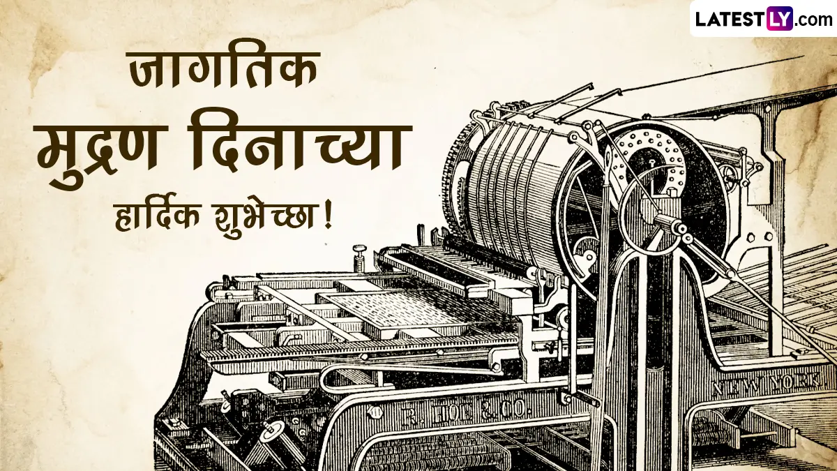 World Printing Day 2023 Messages: जागतिक मुद्रण दिनानिमित्त Images, Wishes, WhatsApp Status शेअर करून द्या खास शुभेच्छा!