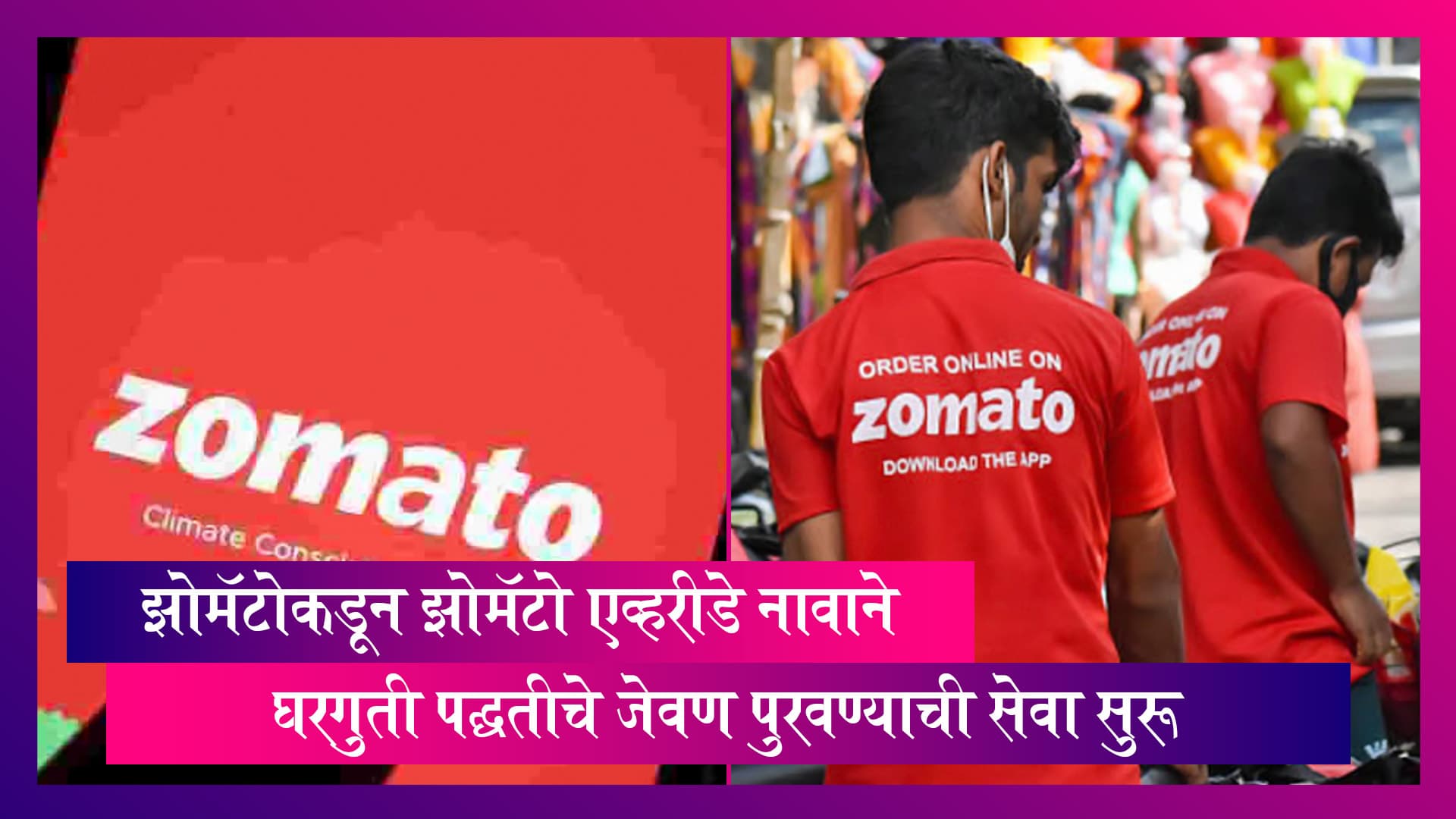 Zomato:  झोमॅटो लवकरच परवडणाऱ्या किंमतीत घरगुती पद्धतीचे अन्न करणार वितरण