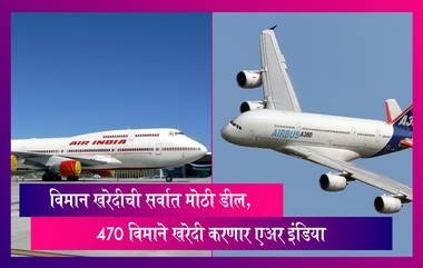 Air India: 470 विमाने खरेदी करणार एअर इंडिया, विमान खरेदीची सर्वात मोठी डील