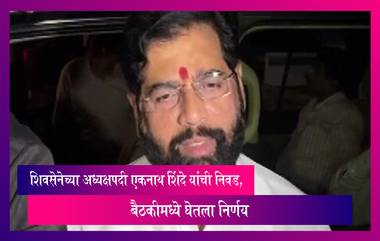 Chief Of Shiv Sena: एकनाथ शिंदे यांची शिवसेनेच्या अध्यक्षपदी  निवड, बैठकीमध्ये घेतला निर्णय