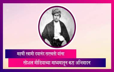 Maharshi Dayanand Saraswati Jayanti 2023: महर्षी स्वामी दयानंद सरस्वती यांना जयंतीनिमित्त सोशल मीडियाच्या माध्यमातून करा अभिवादन, पाहा खास Images