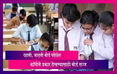 Maharashtra Board Exams 2023: बोर्डाच्या परीक्षेत कॉपीचे प्रकार रोखण्यासाठी बोर्डाकडून विशेष काळजी