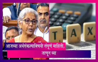 Income Tax: आजच्या अर्थसंकल्पाविषयी संपूर्ण माहिती, 7 लाख रुपयांपर्यंतच्या उत्पन्नावर आता कोणताही कर नाही