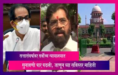 Maharashtra Political Crisis :महाराष्ट्रातील सत्तासंघर्षावर आज पाच न्यायाधीशांच्या घटनापिठासमोर पार पडली सुनावणी