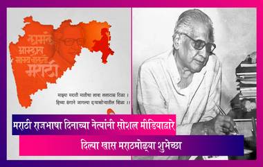 Marathi Bhasha Din 2023: नेत्यांनी मराठी राजभाषा दिनाच्या सोशल मीडियाच्या माध्यमातून दिल्या खास शुभेच्छा