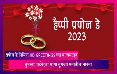 Happy Propose Day 2023 Images: प्रपोज डे निमित्त सोशल मीडियाच्या माध्यमातून तुमच्या पार्टनरला सांगा तुमच्या मनातील भावना,पाहा खास शुभेच्छा संदेश