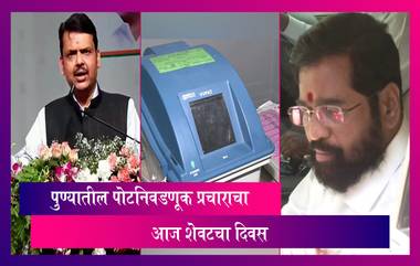 Pune Bypoll Election: लक्ष्मण जगताप आणि मुक्ता टिळक यांच्या निधनानंतर पुण्यात पोटनिवडणूक, प्रचाराचा आज शेवटचा दिवस