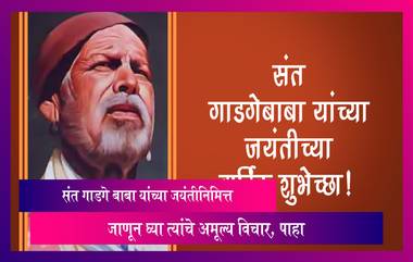 Sant Gadge Baba: समाजसुधारक संत गाडगे बाबा यांची आज जयंती, जाणून घ्या त्यांचे अमूल्य विचार