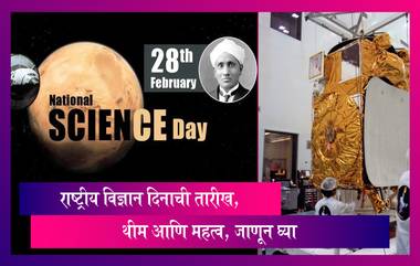 National Science Day 2023: राष्ट्रीय विज्ञान दिनाची यंदाची थीम आणि महत्व, जाणून घ्या