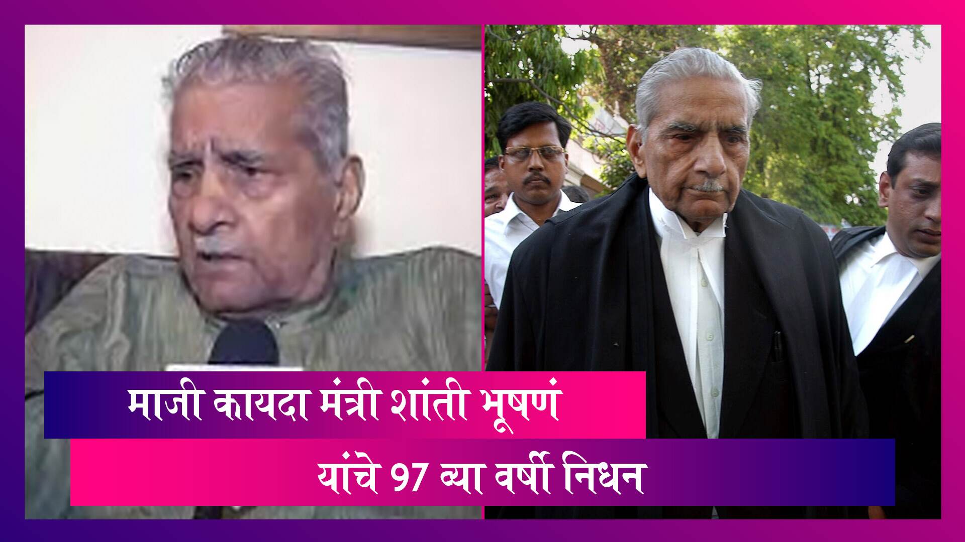 Shanti Bhushan Dies: माजी कायदा मंत्री शांती भूषण यांचे निधन, 97 व्या वर्षी घेतला अखेरचा श्वास
