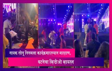 Attack on Singer: गायक सोनू निगम आणि त्याच्या सहकाऱ्यांना चेंबूर येथे धक्काबुक्की, घटनेचा व्हिडीओ व्हायरल