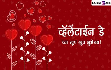 Happy Valentine's Day 2023 Messages: व्हॅलेंटाईन डे निमित्त WhatsApp Status, SMS, Greetings, Images, Wallpapers शेअर करून आपल्या प्रियकराला द्या खास शुभेच्छा!