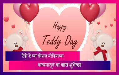 Happy Teddy Day 2023 Wishes In Marathi: टेडी डे च्या Messages, Quotes, WhatsApp Status द्वारे द्या खास शुभेच्छा