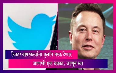 Twitter: ट्विटर वापरकर्त्यांना आणखी एक धक्का, खात्याच्या सुरक्षिततेसाठी मोजावे लागणार आता शुल्क