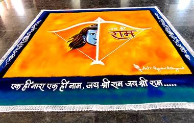 Ram Navami 2023 Rangoli Designs: राम नवमी निमित्त काढा खास 'जय श्रीराम प्रतिमा' असलेल्या रांगोळी डिझाईन्स, Watch Video