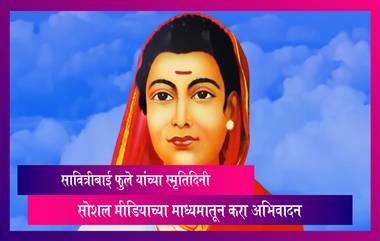 Savitribai Phule Punyatithi 2023: भारतीय समाजसुधारक सावित्रीबाई फुले यांच्या स्मृतिदिनी सोशल मीडियाच्या माध्यमातून करा अभिवादन