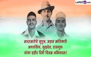 Shaheed Diwas 2023 HD Images: शहीद दिनानिमित्त भगत सिंग, सुखदेव आणि राजगुरू यांना Messages, Greetings, SMS द्वारे करा त्रिवार अभिवादन!