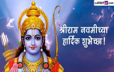 Ram Navami 2023 HD Images: श्रीराम नवमी निमित्त Wishes, Messages, Greetings, SMS द्वारे रामभक्तांना द्या खास मराळमोळ्या शुभेच्छा!