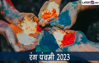 Happy Rang Panchami 2023 Messages: रंगपंचमी निमित्त Wishes, Greetings, Images, WhatsApp Status च्या माध्यमातून शेअर करुन साजरा करा रंगांचा सण!