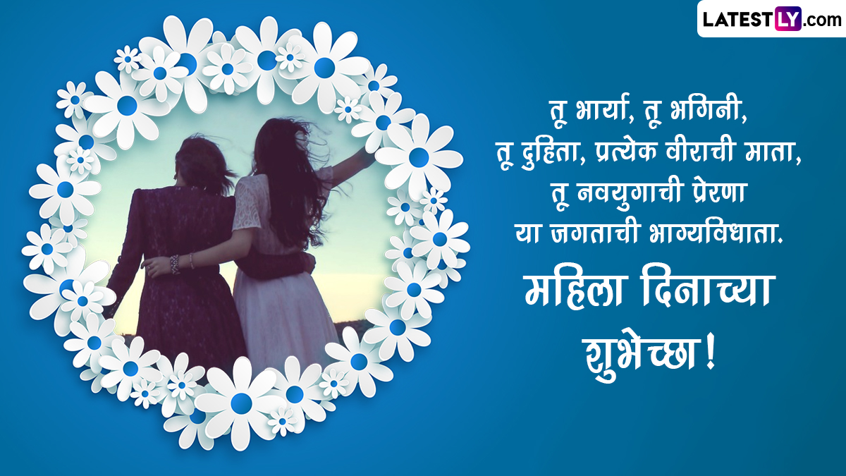 Happy Women's Day 2023 Wishes In Marathi: जागतिक महिला ...
