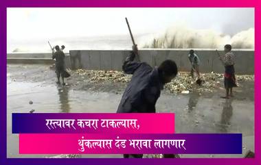 Clean-up Marshals: रस्त्यावर थुंकल्यास किंवा कचरा टाकल्यास दंड, क्लीन-अप मार्शलची पुन्हा एकदा नियुक्ती s