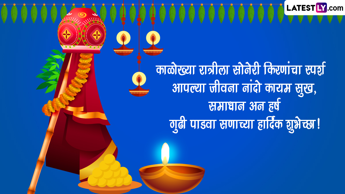 Happy Gudi Padwa 2023 Wishes In Marathi: गुढी पाडव्या ...