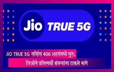 5G Services: Jio True 5G सर्व्हिस 406 शहरांमध्ये सुरू, जिओने प्रतिस्पर्धी कंपन्यांना टाकले मागे