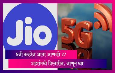 Jio 5G:  आणखी 27 शहरांमध्ये विस्तारीत होणार 5जी कव्हरेज, जाणून घ्या, संपूर्ण माहिती