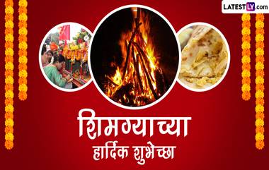 Shimga Wishes 2023: शिमग्याच्या हार्दिक शुभेच्छा, मराठी Messages, Images, Whatsapp Status च्या माध्यमातून तुमच्या मित्रमंडळी, नातेवाईकांना द्या शुभेच्छा