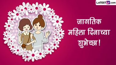 Happy Women's Day 2023 Wishes In Marathi: जागतिक महिला दिनानिमित्त Messages, Quotes, Images, Greetings शेअर करत करा महिलांच्या कर्तृत्वाला सलाम!