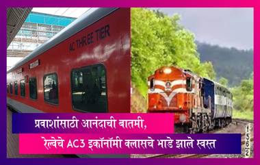 Railway: प्रवाशांसाठी आनंदाची बातमी, रेल्वेचे AC3 इकॉनॉमी क्लासचे भाडे झाले स्वस्त