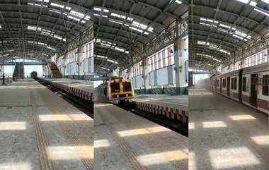 Uran Local Train Soon: उरणकरांचे स्वप्न होणार पूर्ण; पार पडला लोकल रेल्वेचा ट्रायल रन, लवकरच सुरु होणार नियमित सेवा (Watch)