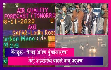 Air Pollution: बेंगळुरू- चेन्नई आणि मुंबईसारख्या मेट्रो शहरांमध्ये वाढले वायू प्रदूषण