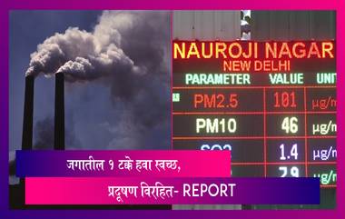 Air Pollution: प्रदूषित हवा रोग आणि मृत्यूचे प्रमाण वाढण्यामागील एक प्रमुख कारण, जगातील 1 टक्के हवा स्वच्छ, प्रदूषण विरहित- Report