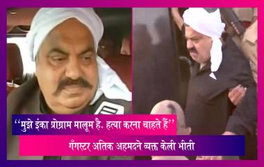 Gangster Atiq Ahmed: गँगस्टर अतिक अहमदने उत्तर प्रदेश पोलिसांकडून बनावट चकमकीत मारले जाण्याची भीती केली व्यक्त