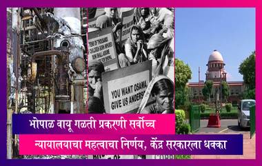 Bhopal Gas Tragedy: सर्वोच्च न्यायालयाचा केंद्राला झटका भोपाळ वायू गळती प्रकरणी Curative Plea फेटाळली