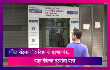 Bank Holidays In April 2023: एप्रिल महिन्यात किती दिवस बंद राहणार बँक, पाहा बँकेच्या सुट्यांची यादी