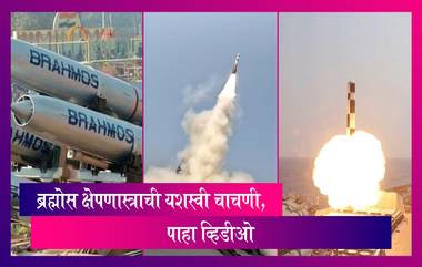 BrahMos Missile: स्वदेशी क्षेपणास्त्राची यशस्वी चाचणी, ब्राह्मोस हे रशियाच्या P-800 ओशीयन क्रुझ मिसाईल तंत्रज्ञानावर आधारित