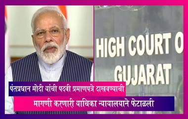 PM Modi Degree Case: पंतप्रधान नरेंद्र मोदी यांची पदवी आणि पदव्युत्तर पदवी प्रमाणपत्रे दाखवण्याची मागणी करणारी याचिका न्यायालयाने फेटाळली