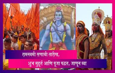 Ram Navami 2023: रामनवमी साजरा करण्यासाठी शुभ मुहूर्त आणि पूजा पद्धत, जाणून घ्या