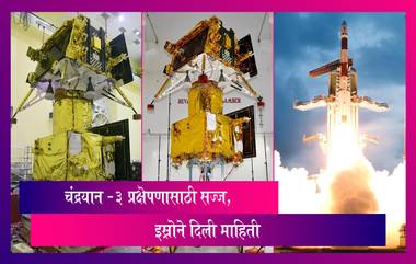 Chandrayaan-3 Launch Date: चंद्रयान -3 अंतराळयानाने आणखी यशस्वी कामगिरी केली पूर्ण, प्रक्षेपणासाठी सज्ज