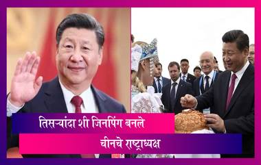 Chinese President XI Jinping: शी जिनपिंग पुन्हा बनले चीनचे राष्ट्राध्यक्ष