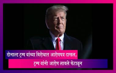 Donald Trump: अमेरिकेचे माजी राष्ट्राध्यक्ष डोनाल्ड ट्रम्प यांच्या अडचणी वाढल्या, आरोप केवळ राजकीय हेतूने प्रेरित- डोनाल्ड ट्रम्प