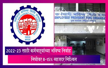 EPFO: कर्मचाऱ्यांच्या भविष्य निर्वाह निधी 8.15% व्याजदर निश्चित, कामगार मंत्रालय हा प्रस्ताव अर्थ मंत्रालयाकडे मंजुरीसाठी पाठवणार