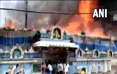 Fire Breaks out At a Temple: राम नवमी उत्सवादरम्यान मंदिराला आग, व्हिडिओ व्हायरल; उत्सवादरम्यान अनेक ठिकाणी दुर्घटना (Watch Video)