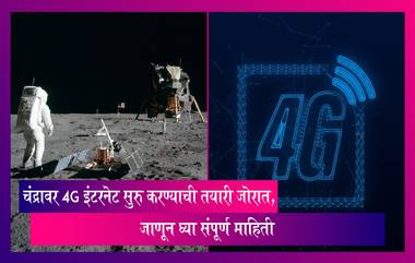 4G Internet: पृथ्वीनंतर आता चंद्रावर 4G इंटरनेट सुरु करण्याची तयारी, जाणून घ्या संपूर्ण माहिती