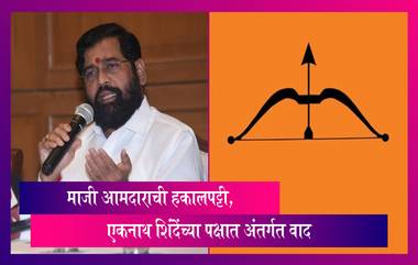 Shiv Sena: माजी आमदाराची हकालपट्टी, एकनाथ शिंदेंच्या पक्षात अंतर्गत वाद