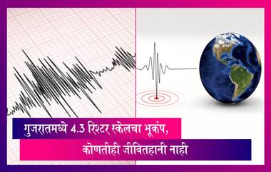 Gujarat Earthquake: गुजरातमध्ये 4.3 रिश्टर स्केलचा भूकंप, कोणतीही जीवितहानी नाही