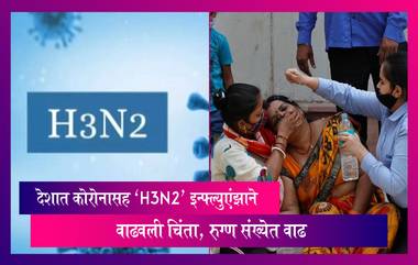 H3N2: देशात कोरोनासह ‘H3N2’ इन्फ्ल्युएंझाने वाढवली चिंता, रुग्ण संख्येत वाढ