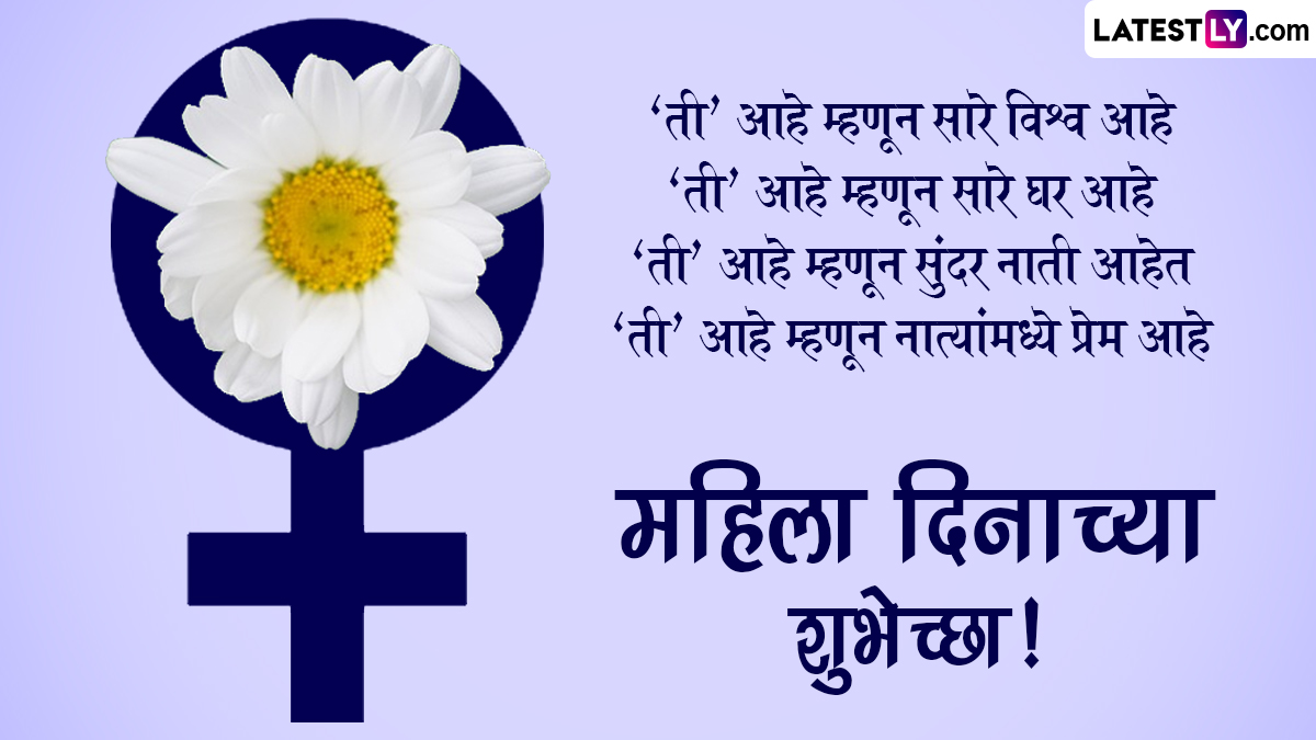 Happy Women's Day 2023 Wishes: जागतिक महिला ...